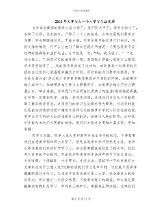 2024年大学生大一个人学习生活总结