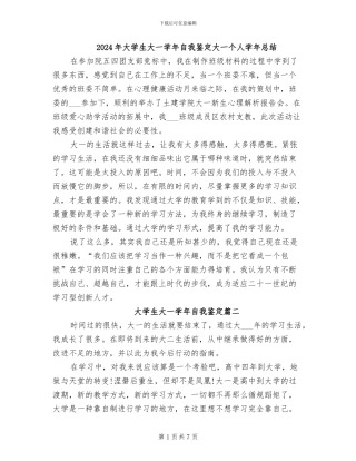 2024年大学生大一学年自我鉴定大一个人学年总结
