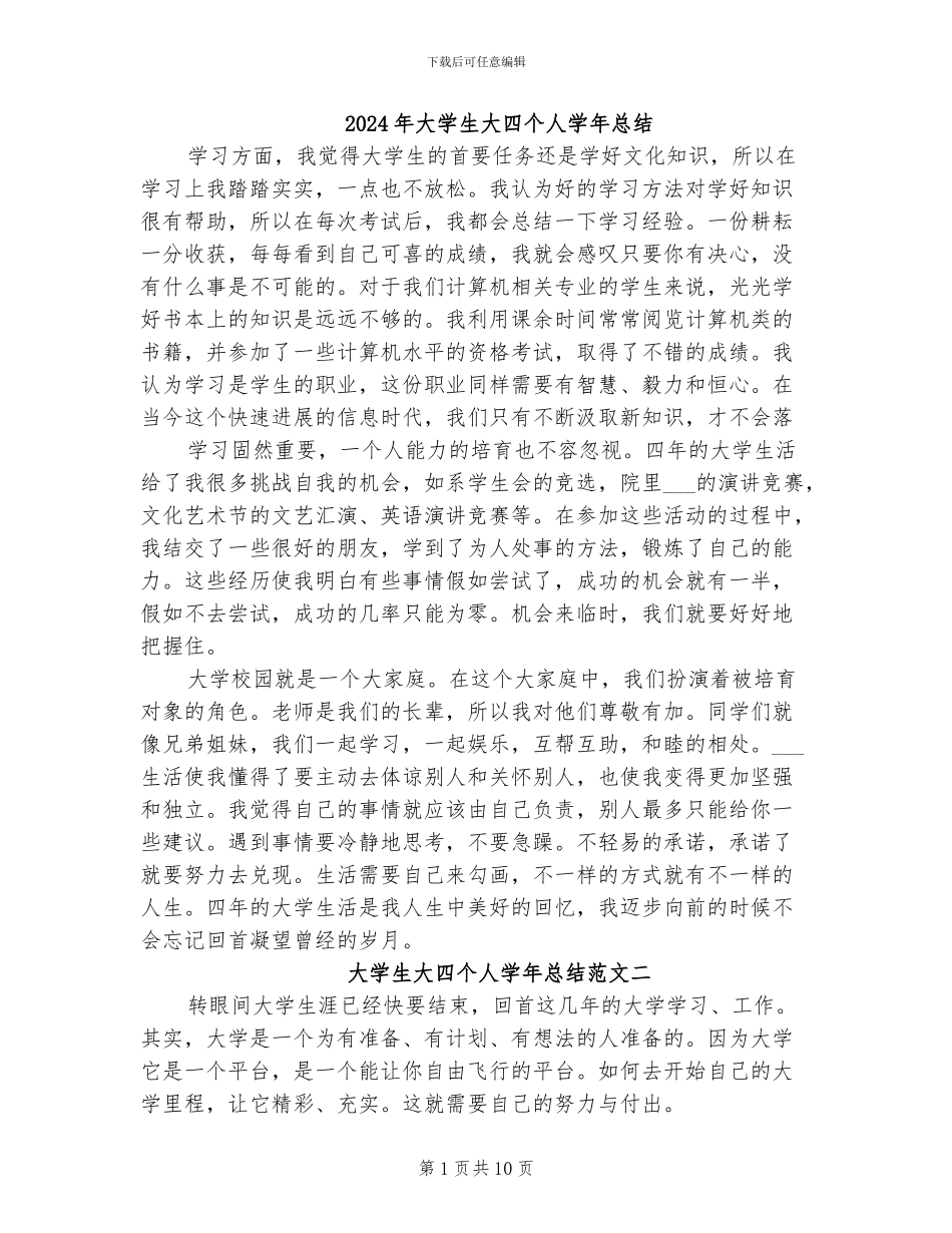 2024年大学生大四个人学年总结_第1页