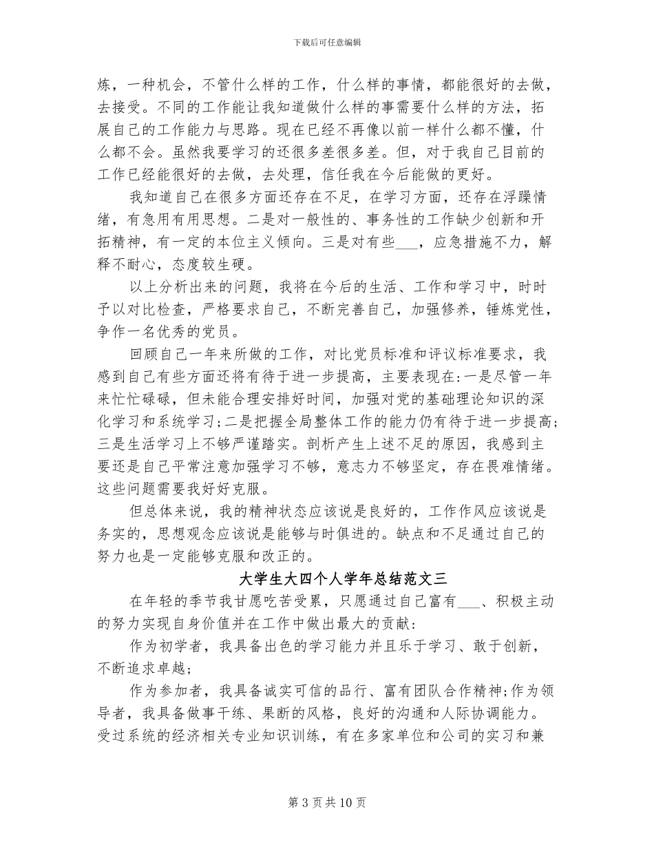 2024年大学生大四个人学年总结_第3页