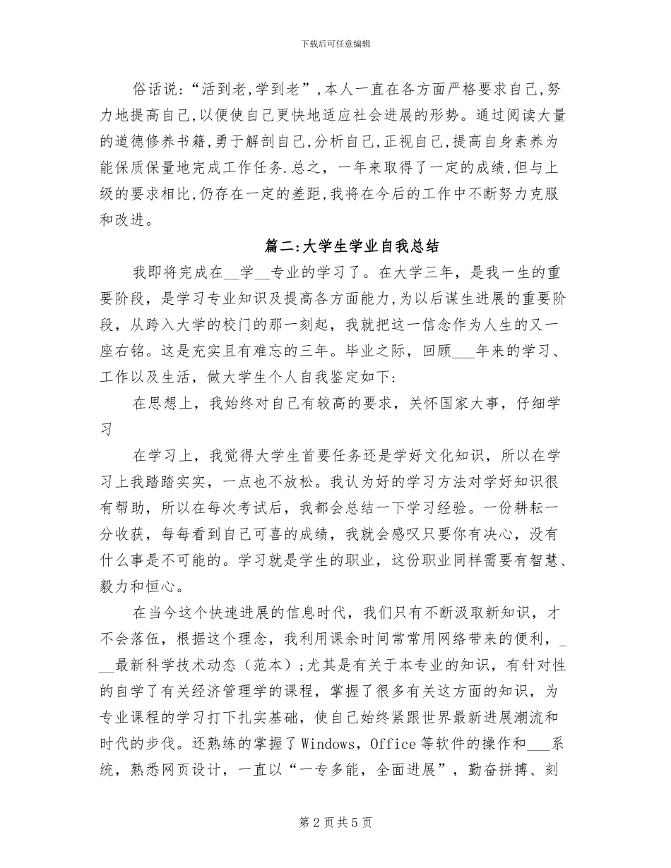 2024年大学生学业自我总结_第2页