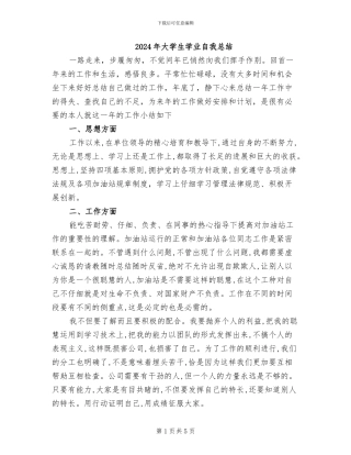 2024年大学生学业自我总结