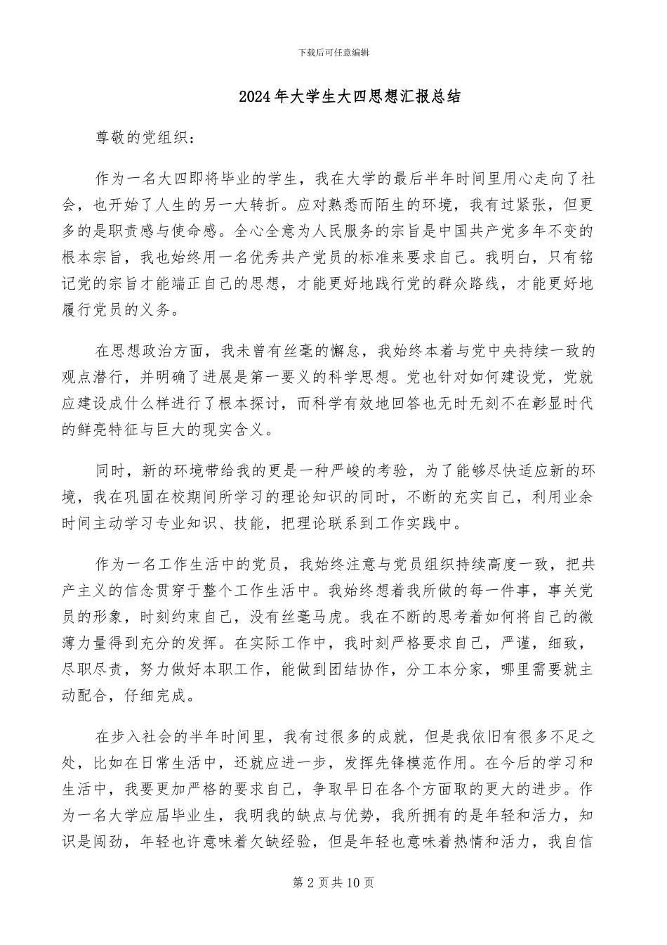 2024年大学生大四学年总结_第2页
