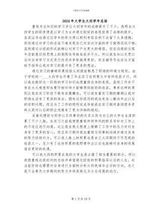 2024年大学生大四学年总结
