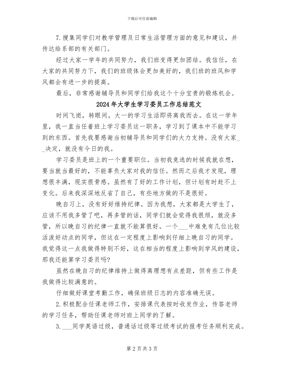 2024年大学生学习委员工作总结_第2页