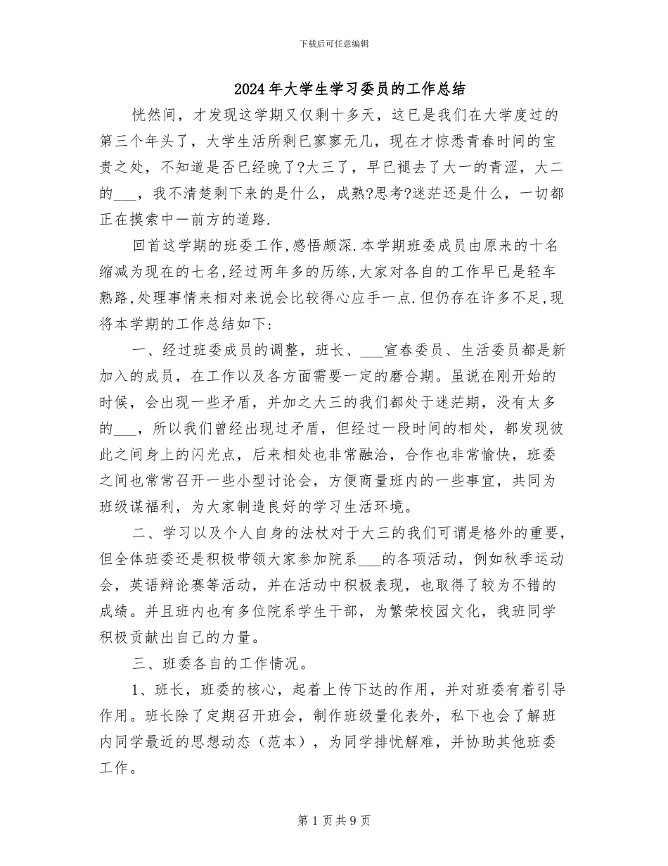 2024年大学生学习委员的工作总结_第1页