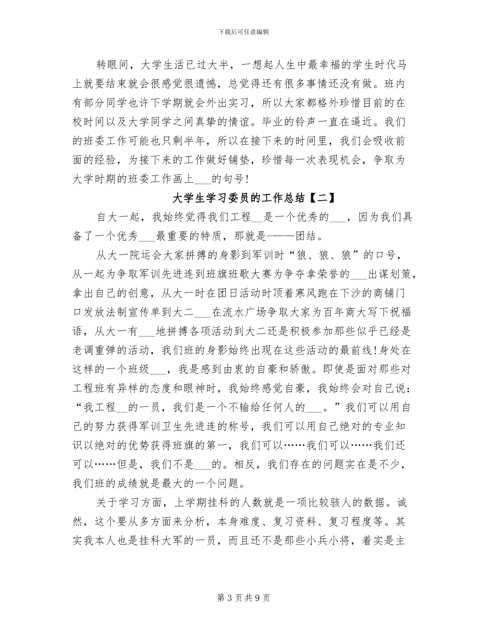 2024年大学生学习委员的工作总结_第3页