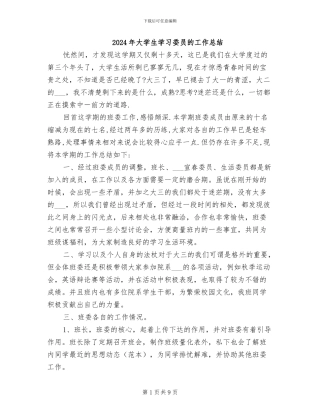 2024年大学生学习委员的工作总结