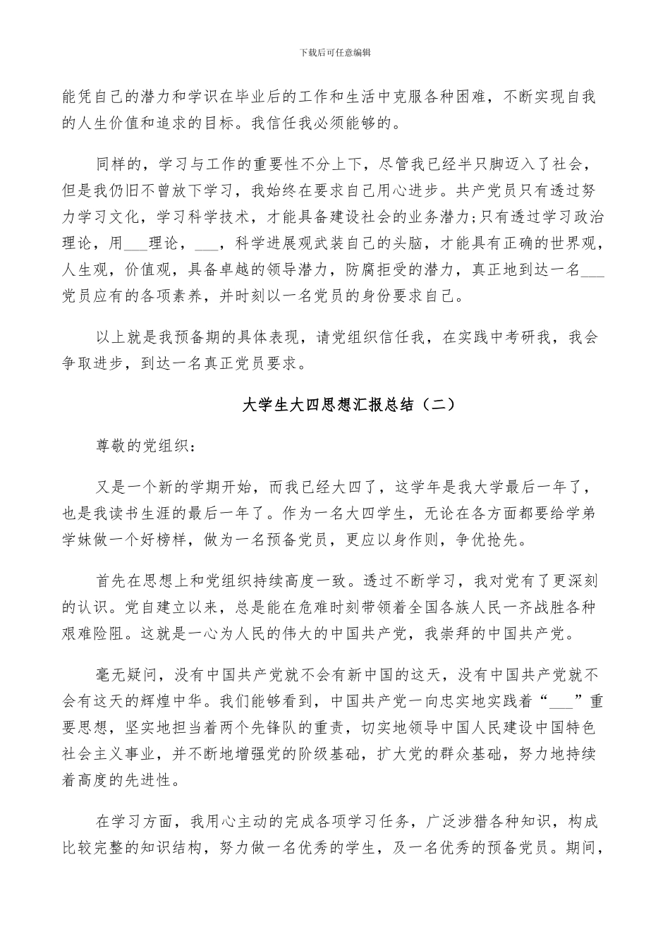 2024年大学生大四思想汇报总结_第2页