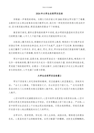 2024年大学生在校军训总结