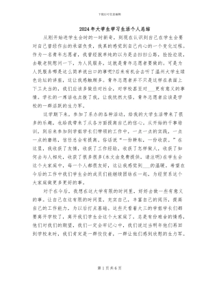 2024年大学生学习生活个人总结
