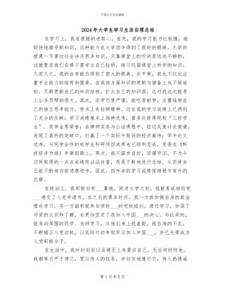 2024年大学生学习生活自理总结