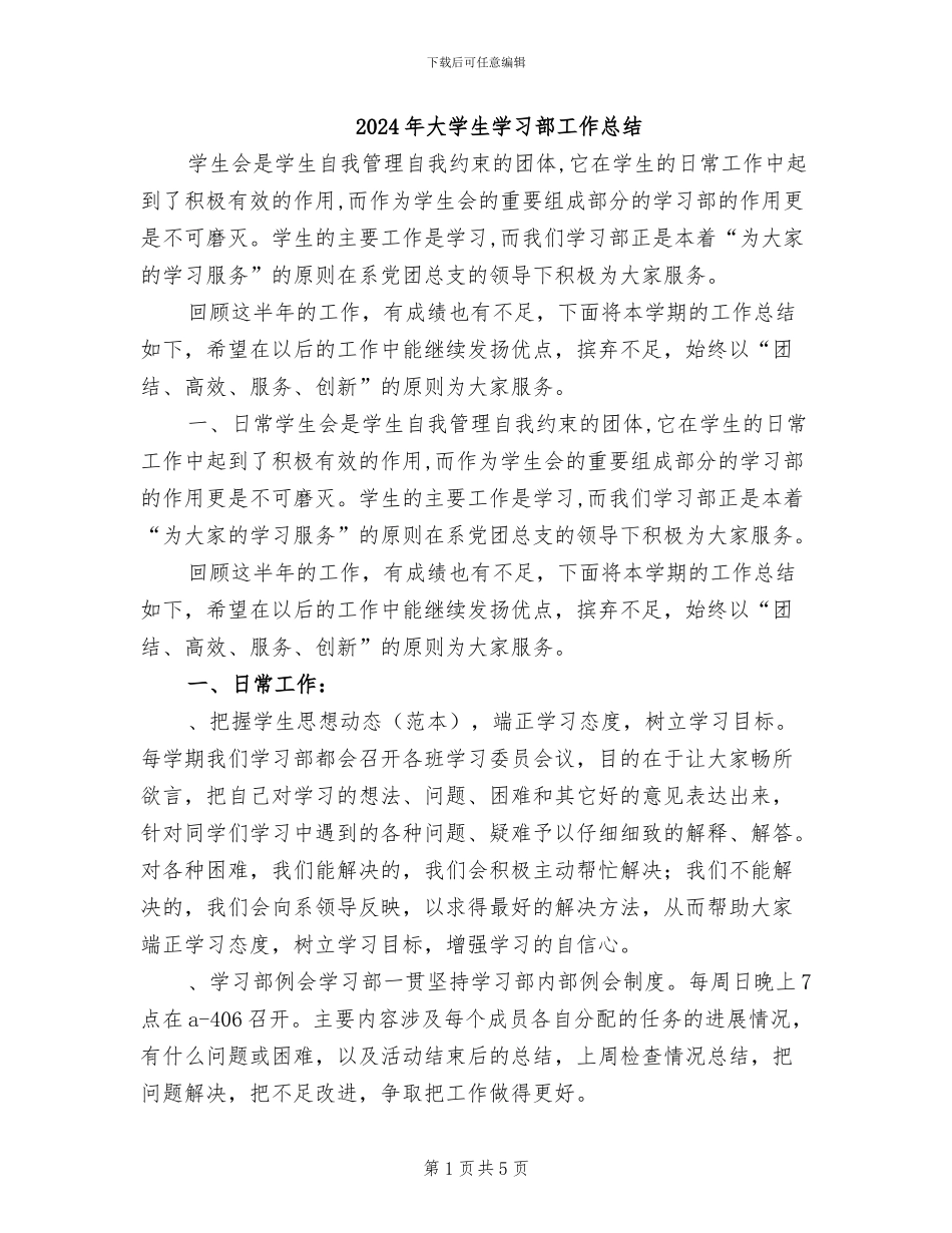 2024年大学生学习部工作总结_第1页