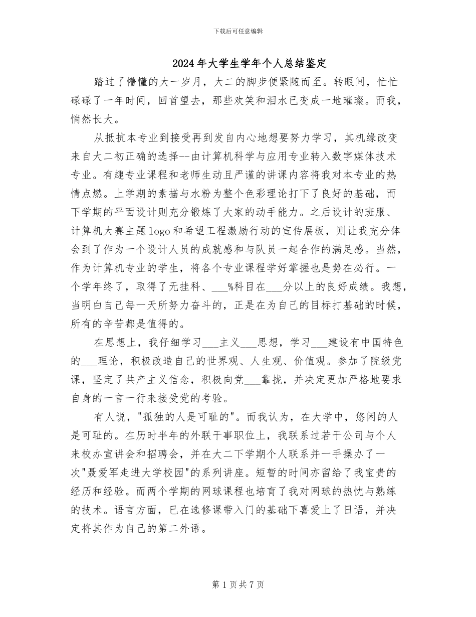 2024年大学生学年个人总结鉴定_第1页