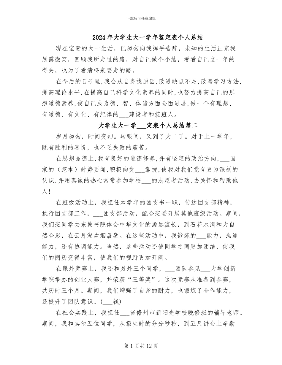 2024年大学生大一学年鉴定表个人总结_第1页
