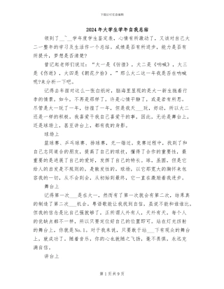 2024年大学生学年自我总结