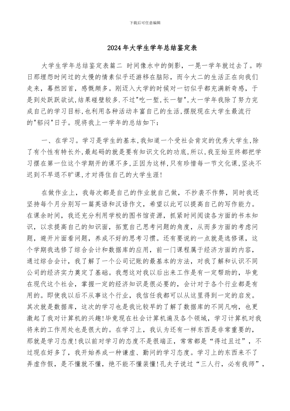 2024年大学生学年总结鉴定表_第1页