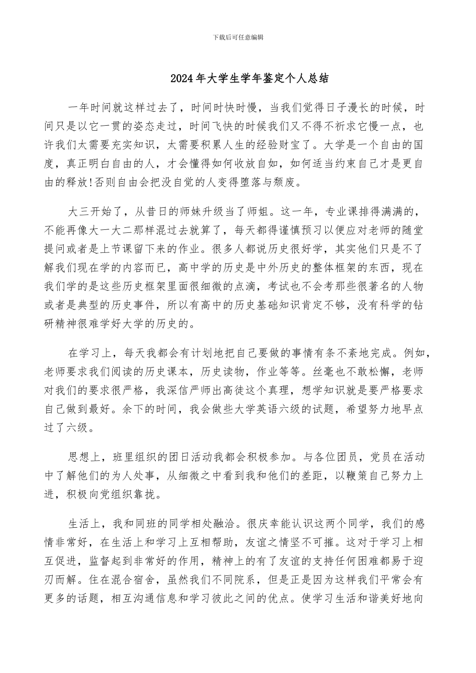 2024年大学生学年鉴定个人总结_第1页