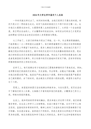 2024年大学生学年鉴定个人总结