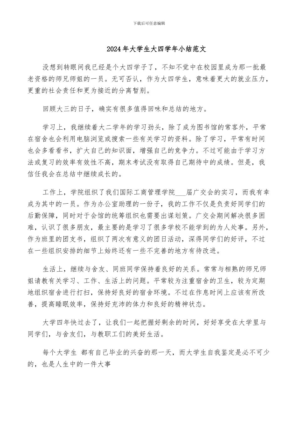2024年大学生大四学年小结范文_第1页