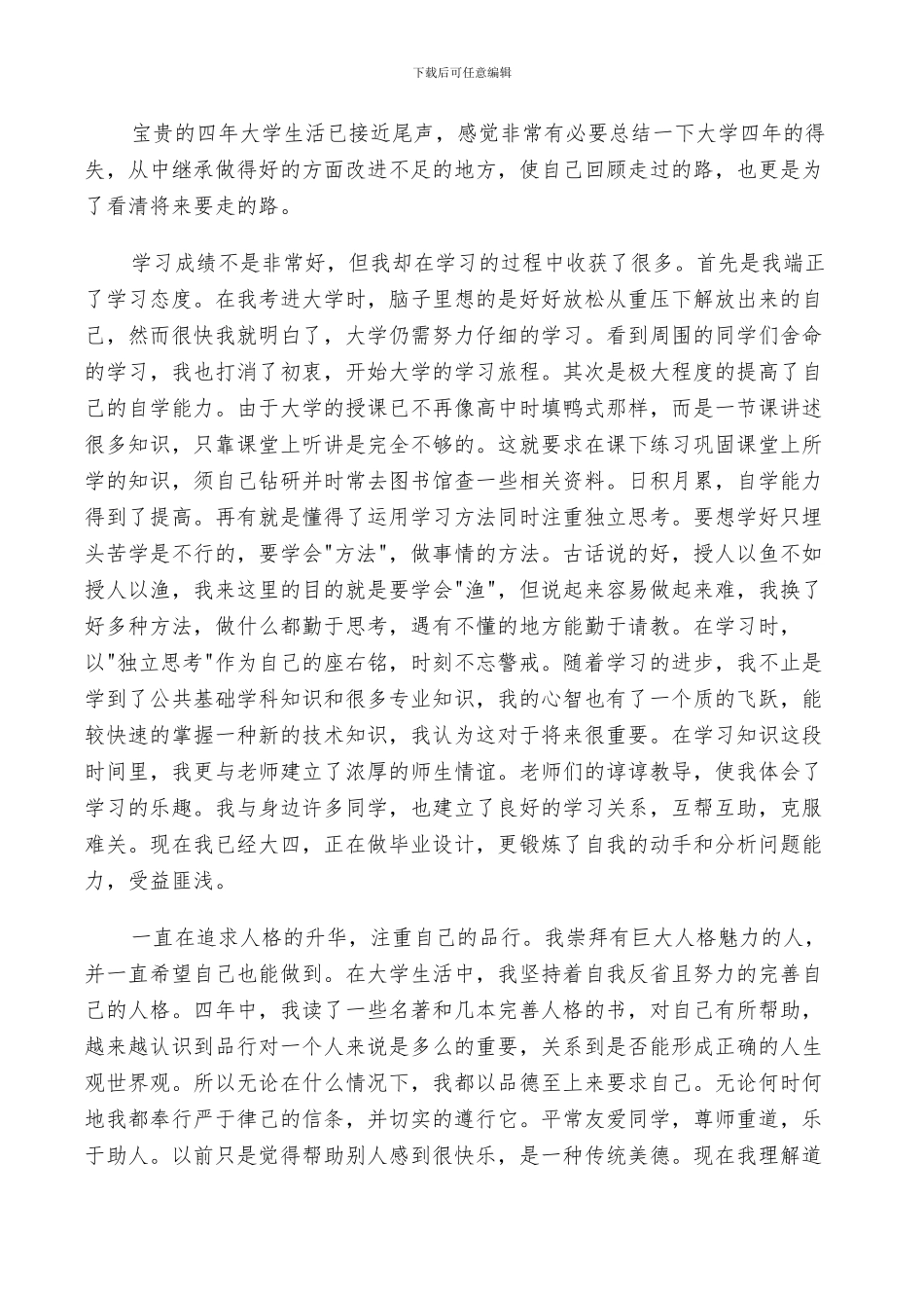 2024年大学生大四学年小结范文_第2页