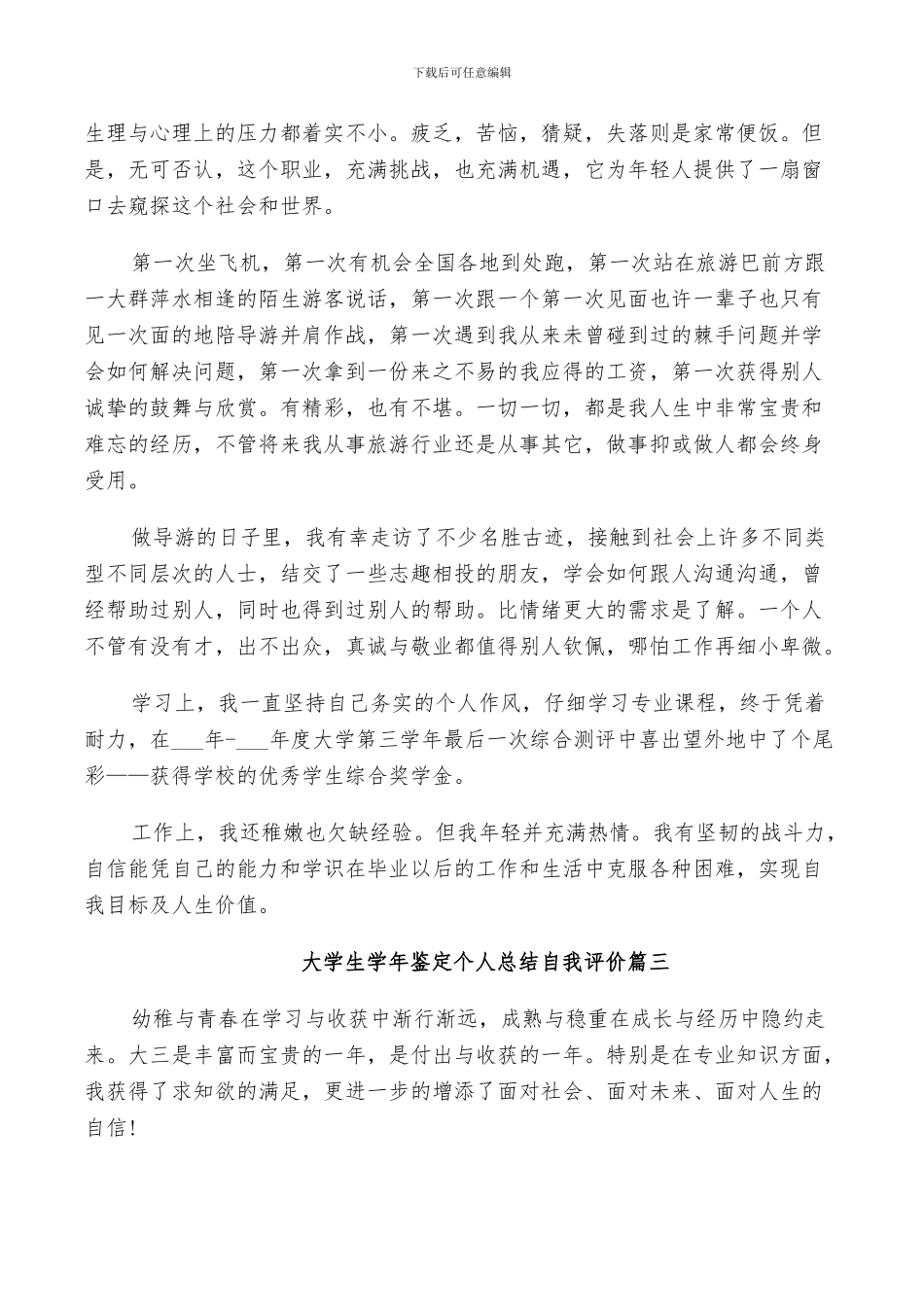 2024年大学生学年鉴定个人总结自我评价_第3页