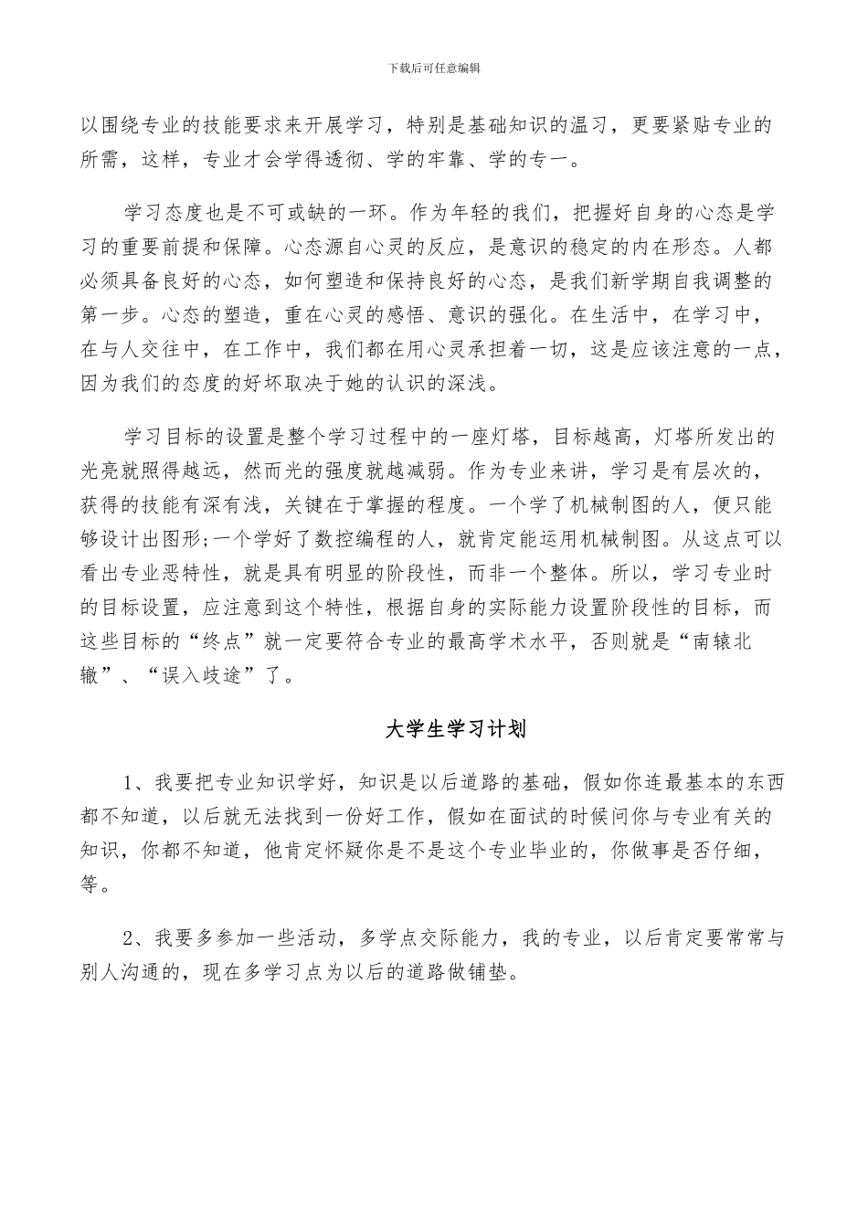 2024年大学生学习计划总结范文_第3页