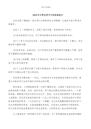 2024年大学生学习计划总结范文