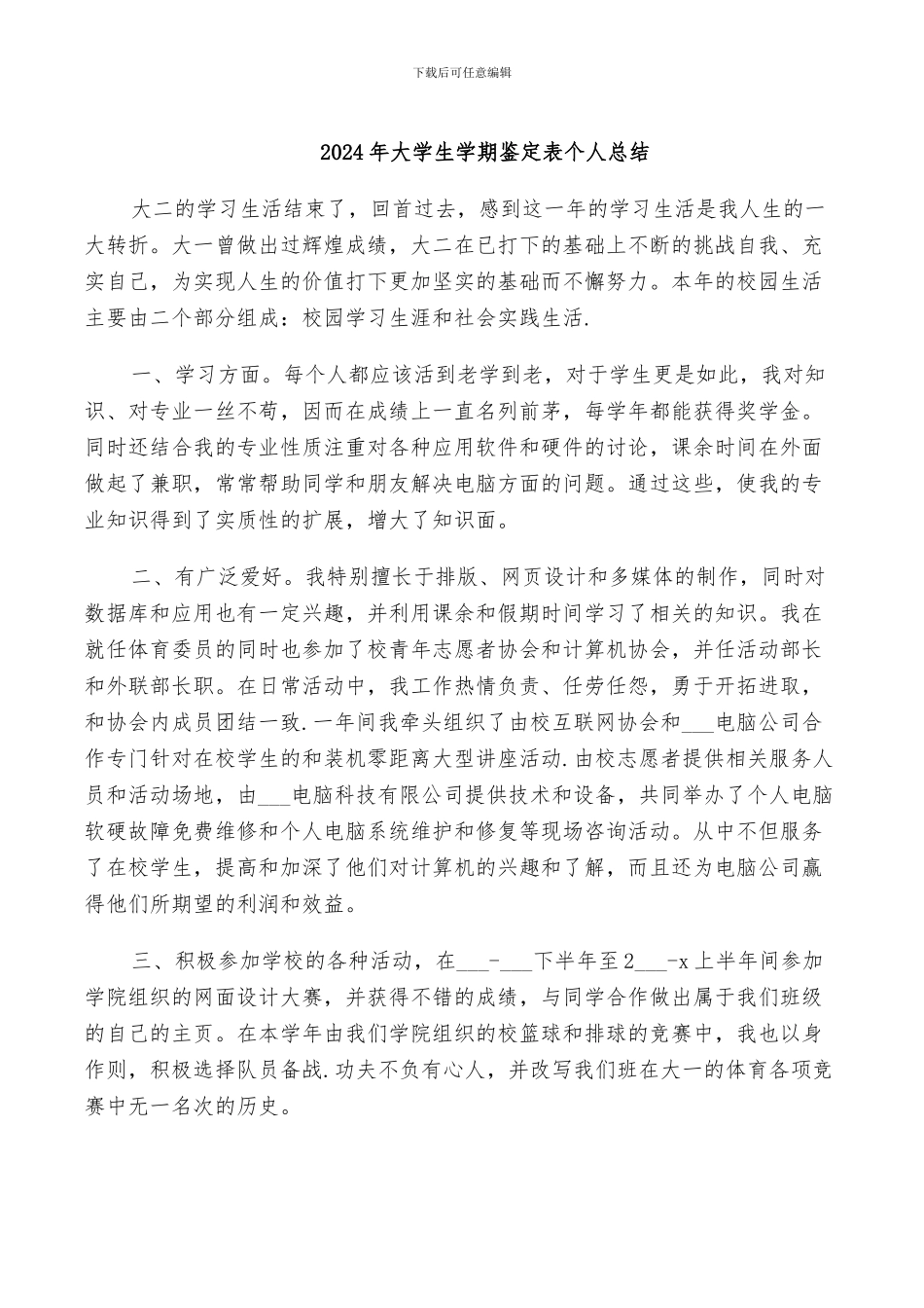 2024年大学生学期鉴定表个人总结_第1页