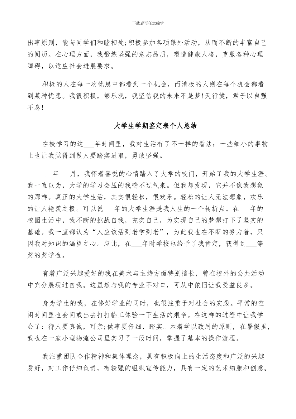 2024年大学生学期鉴定表个人总结_第3页