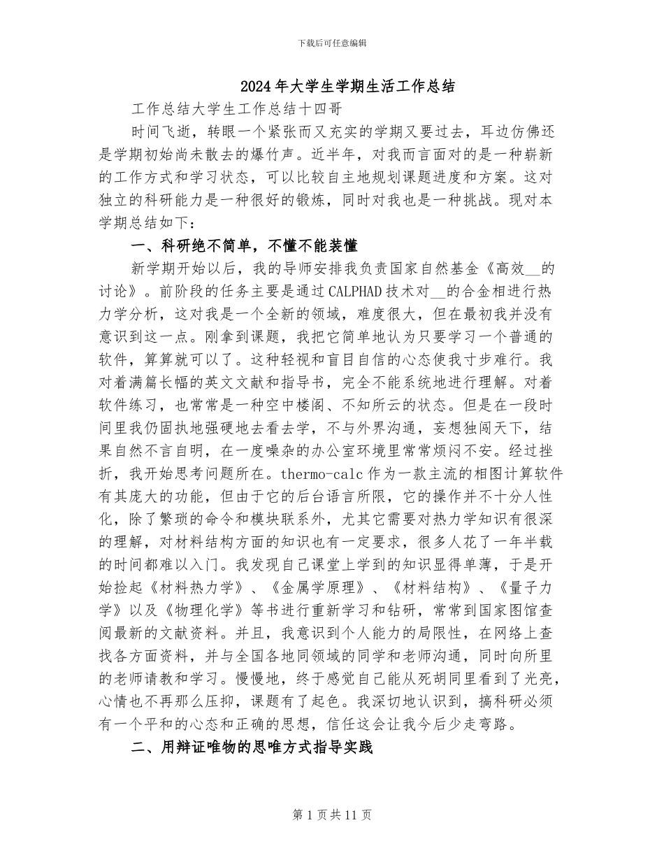 2024年大学生学期生活工作总结_第1页