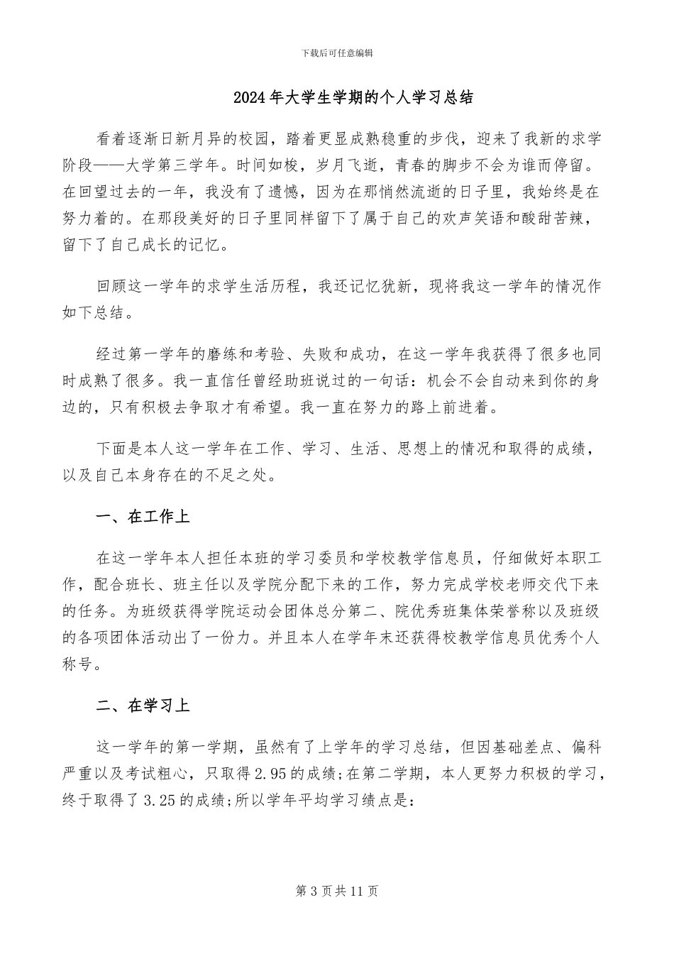 2024年大学生学期生活工作总结_第3页