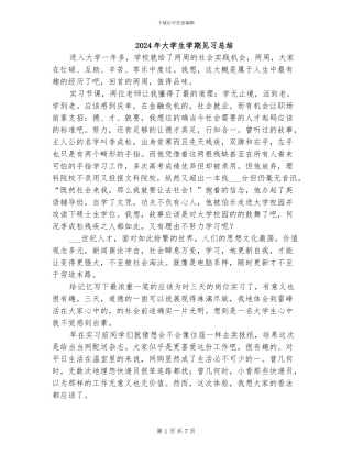 2024年大学生学期见习总结