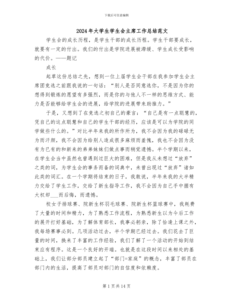 2024年大学生学生会主席工作总结范文_第1页