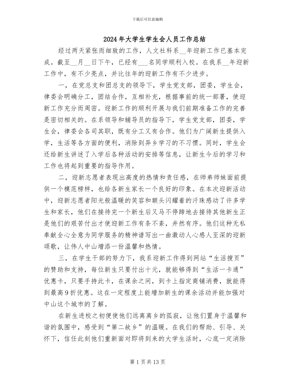 2024年大学生学生会人员工作总结_第1页