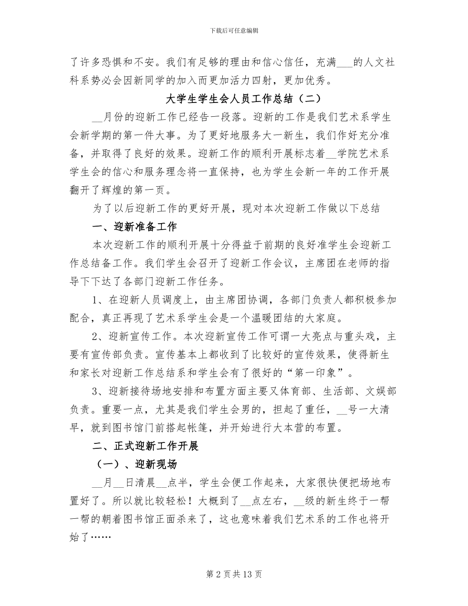 2024年大学生学生会人员工作总结_第2页