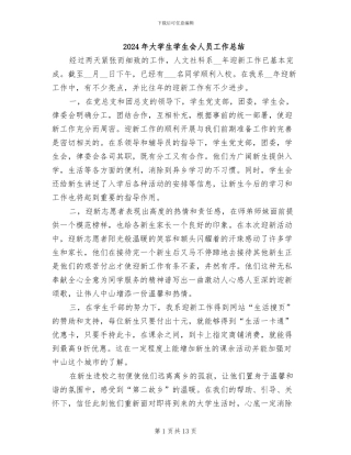 2024年大学生学生会人员工作总结