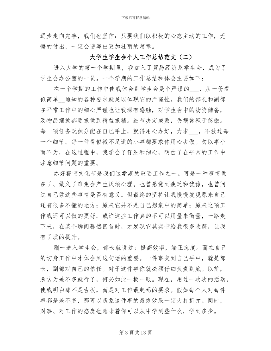 2024年大学生学生会个人工作总结范文_第3页