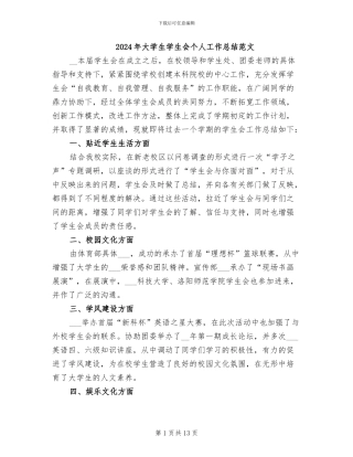 2024年大学生学生会个人工作总结范文