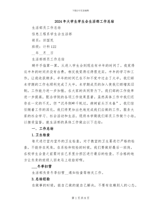 2024年大学生学生会生活部工作总结