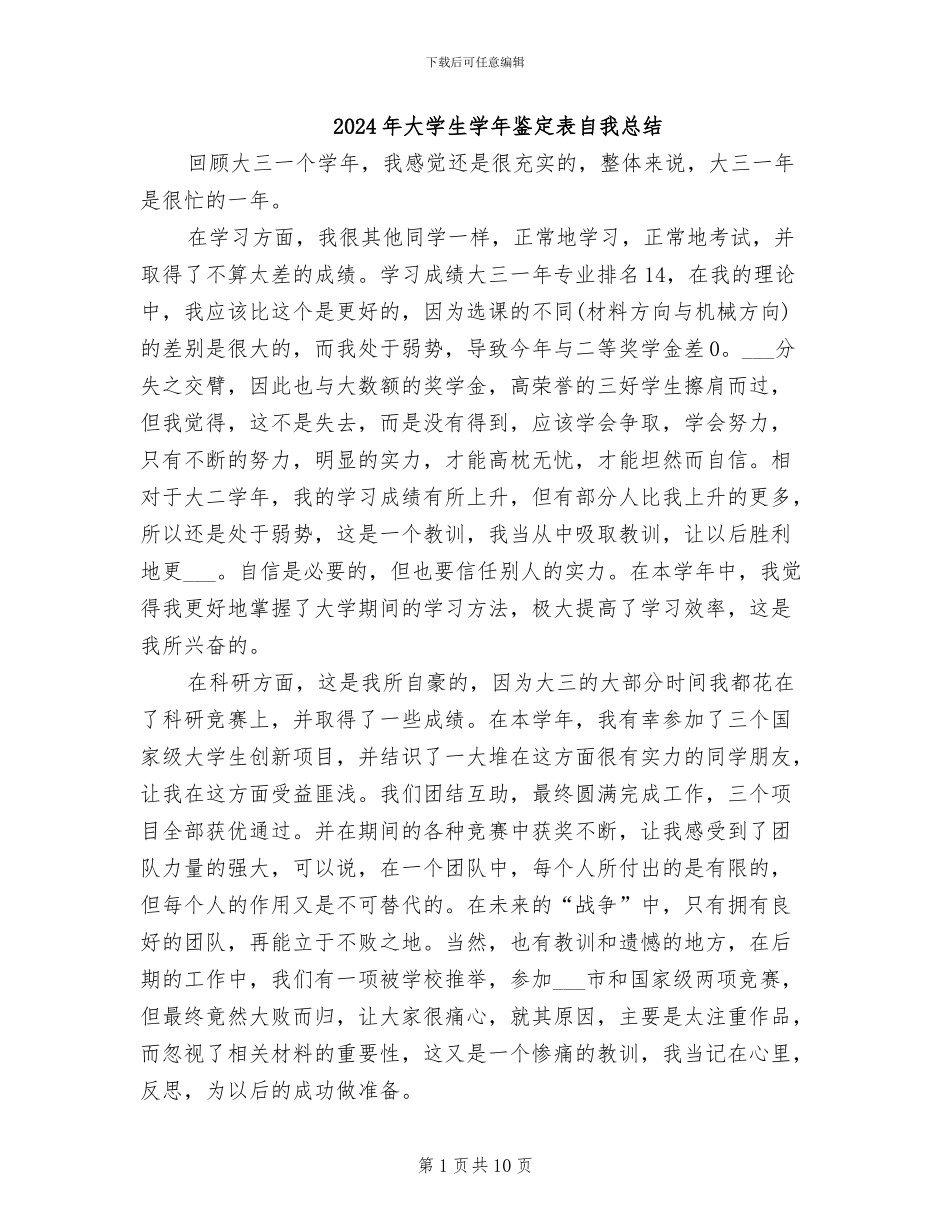 2024年大学生学年鉴定表自我总结_第1页