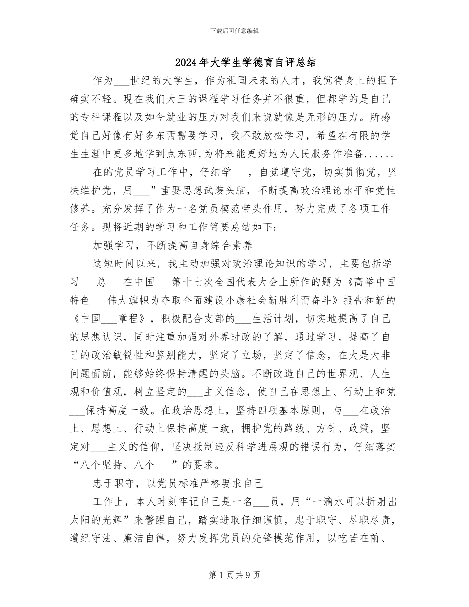 2024年大学生学德育自评总结_第1页