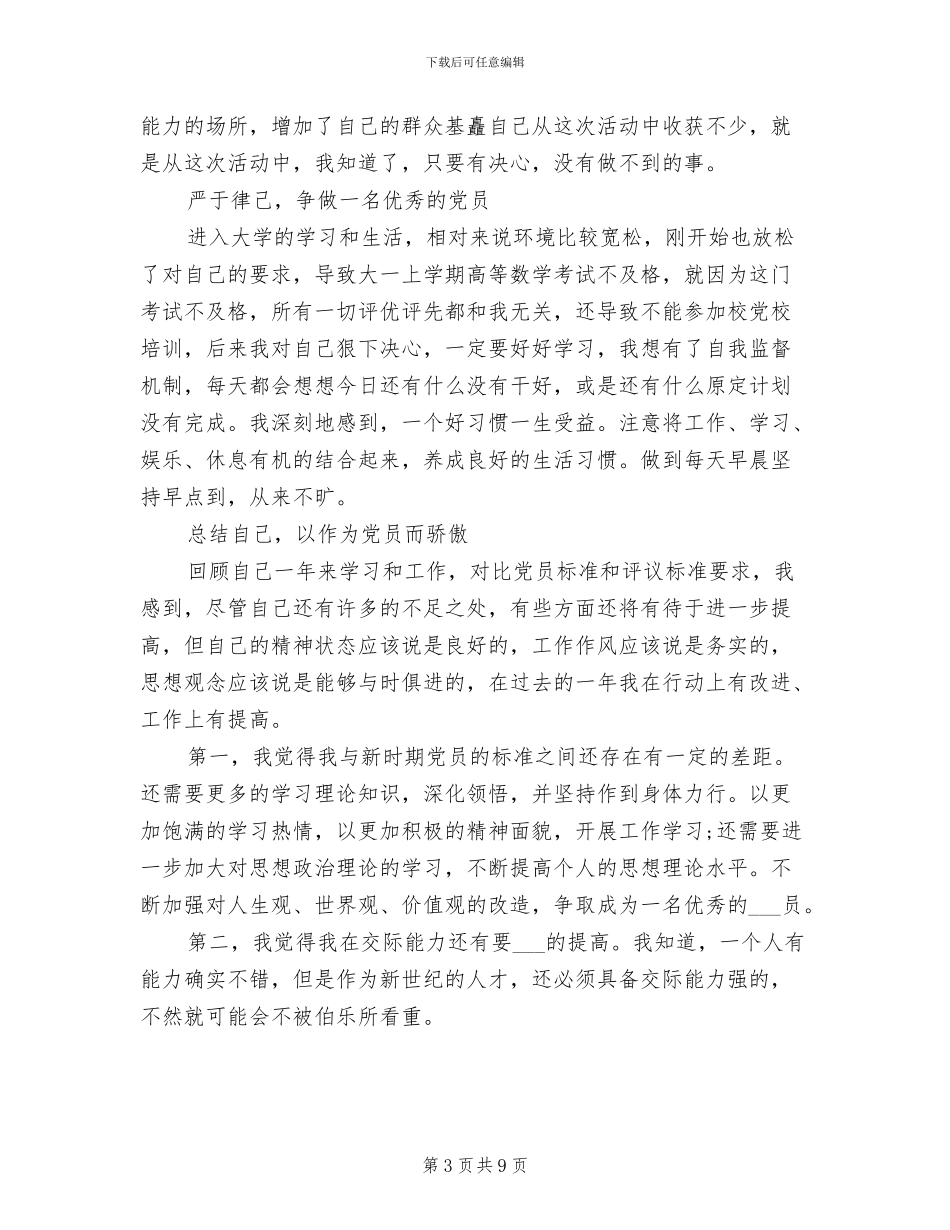 2024年大学生学德育自评总结_第3页