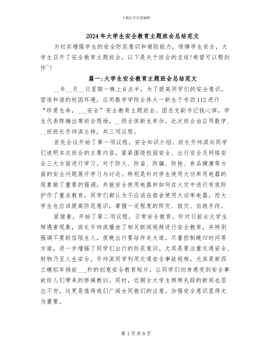 2024年大学生安全教育主题班会总结范文_第1页