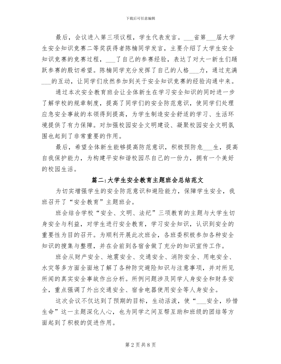 2024年大学生安全教育主题班会总结范文_第2页