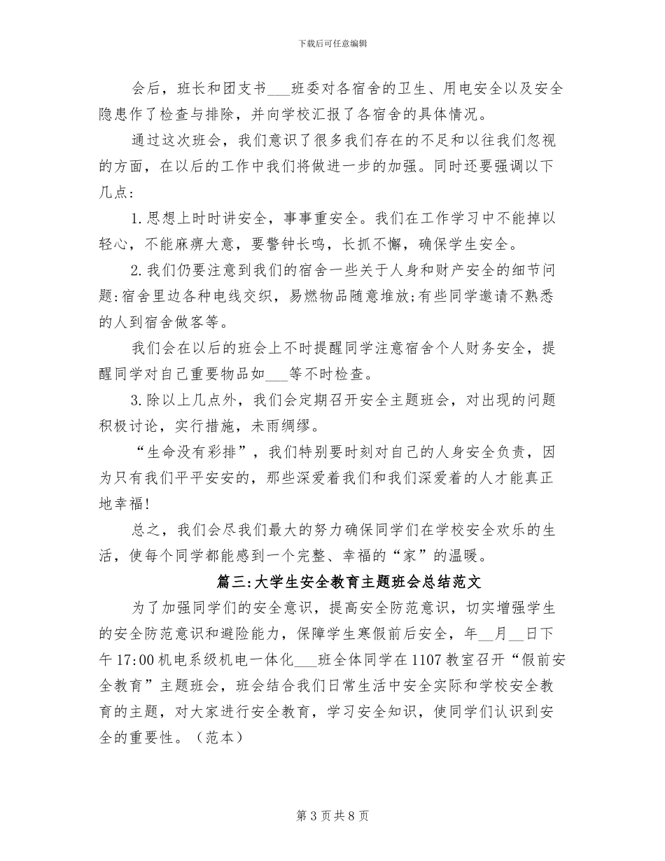 2024年大学生安全教育主题班会总结范文_第3页