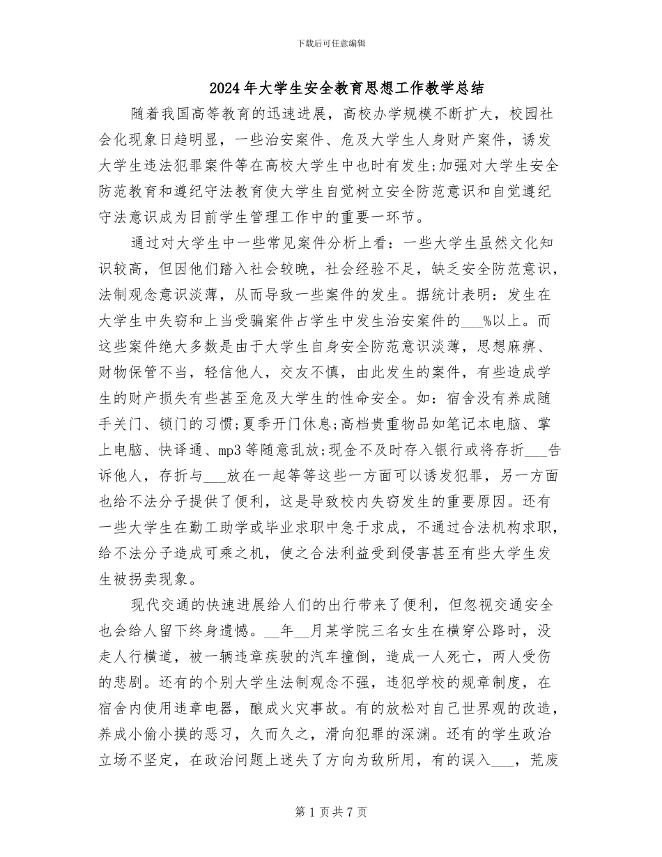 2024年大学生安全教育思想工作教学总结_第1页