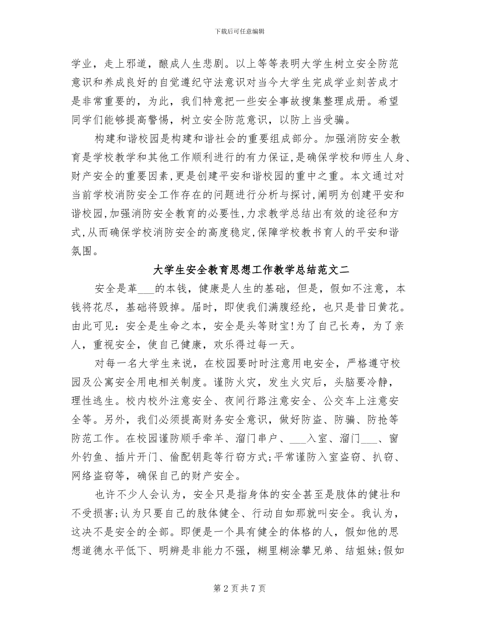 2024年大学生安全教育思想工作教学总结_第2页