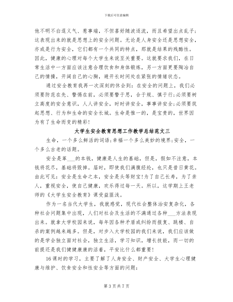 2024年大学生安全教育思想工作教学总结_第3页