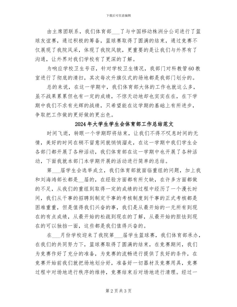 2024年大学生学生会体育部工作总结_第2页